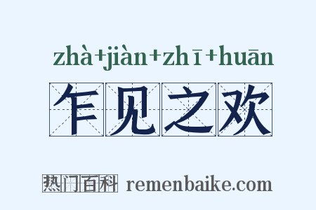 乍见之欢是什么意思的图片